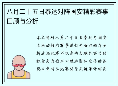 八月二十五日泰达对阵国安精彩赛事回顾与分析