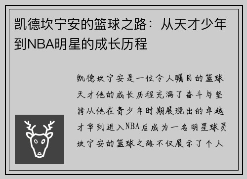 凯德坎宁安的篮球之路：从天才少年到NBA明星的成长历程