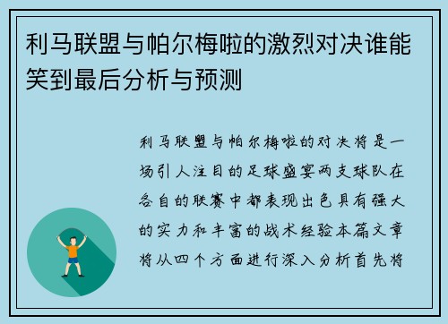 利马联盟与帕尔梅啦的激烈对决谁能笑到最后分析与预测