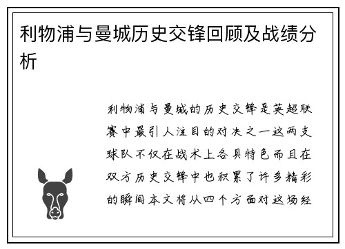 利物浦与曼城历史交锋回顾及战绩分析