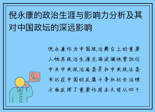 倪永康的政治生涯与影响力分析及其对中国政坛的深远影响