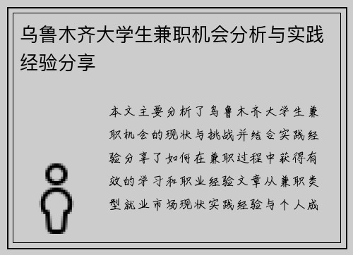 乌鲁木齐大学生兼职机会分析与实践经验分享