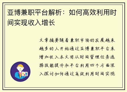 亚博兼职平台解析：如何高效利用时间实现收入增长