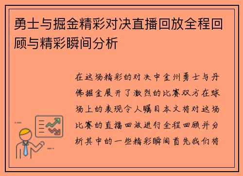勇士与掘金精彩对决直播回放全程回顾与精彩瞬间分析