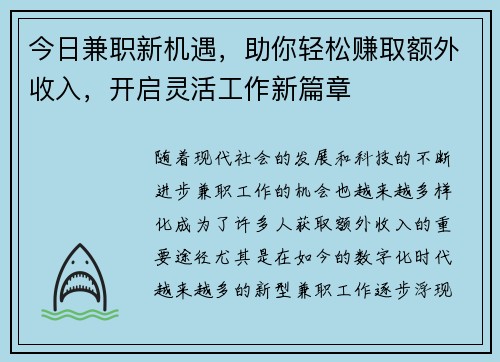 今日兼职新机遇，助你轻松赚取额外收入，开启灵活工作新篇章