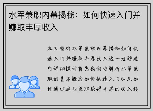 水军兼职内幕揭秘：如何快速入门并赚取丰厚收入