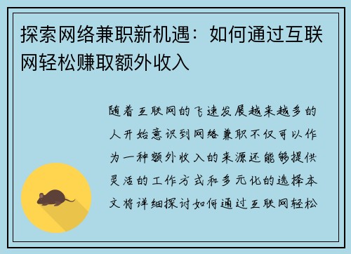 探索网络兼职新机遇：如何通过互联网轻松赚取额外收入