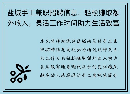 盐城手工兼职招聘信息，轻松赚取额外收入，灵活工作时间助力生活致富