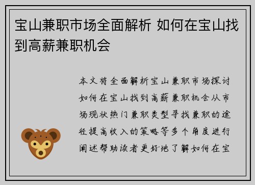 宝山兼职市场全面解析 如何在宝山找到高薪兼职机会