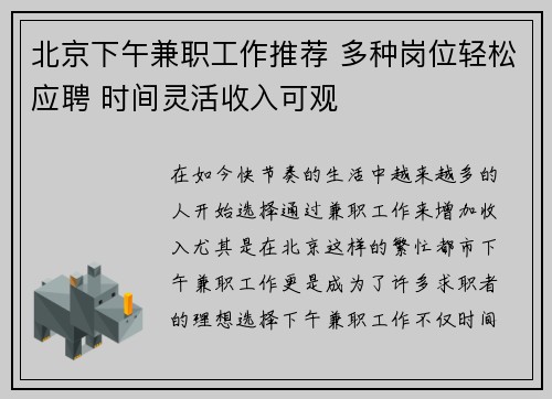 北京下午兼职工作推荐 多种岗位轻松应聘 时间灵活收入可观