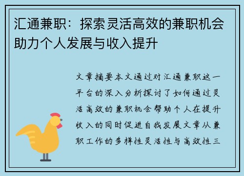 汇通兼职：探索灵活高效的兼职机会助力个人发展与收入提升