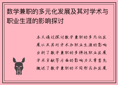 数学兼职的多元化发展及其对学术与职业生涯的影响探讨
