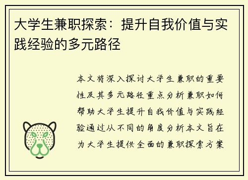 大学生兼职探索：提升自我价值与实践经验的多元路径