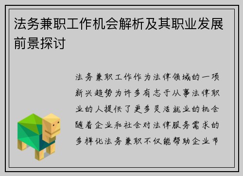 法务兼职工作机会解析及其职业发展前景探讨