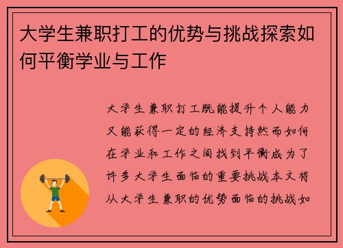 大学生兼职打工的优势与挑战探索如何平衡学业与工作