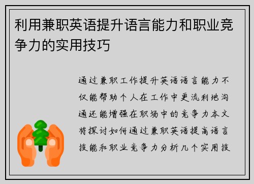 利用兼职英语提升语言能力和职业竞争力的实用技巧