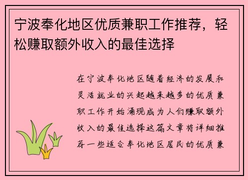 宁波奉化地区优质兼职工作推荐，轻松赚取额外收入的最佳选择