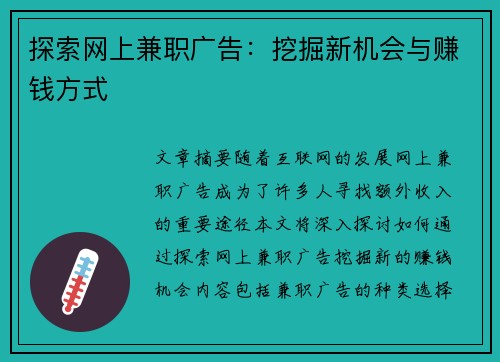 探索网上兼职广告：挖掘新机会与赚钱方式
