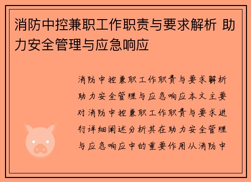 消防中控兼职工作职责与要求解析 助力安全管理与应急响应