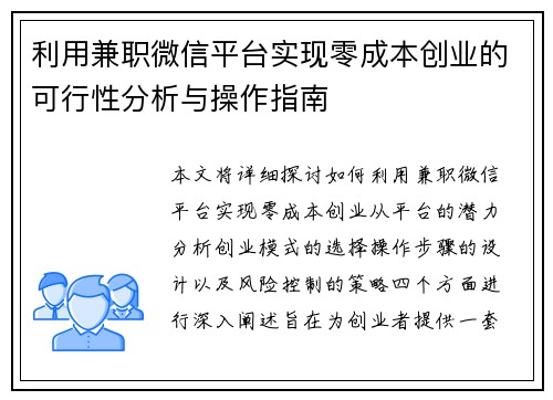 利用兼职微信平台实现零成本创业的可行性分析与操作指南