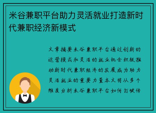 米谷兼职平台助力灵活就业打造新时代兼职经济新模式