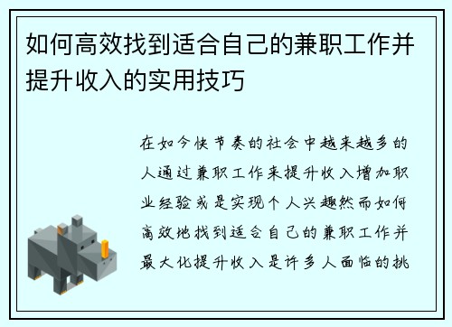 如何高效找到适合自己的兼职工作并提升收入的实用技巧