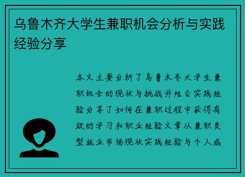 乌鲁木齐大学生兼职机会分析与实践经验分享