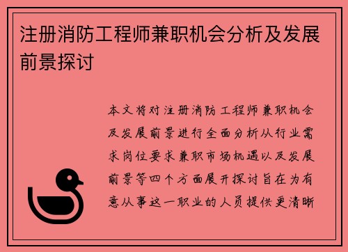 注册消防工程师兼职机会分析及发展前景探讨