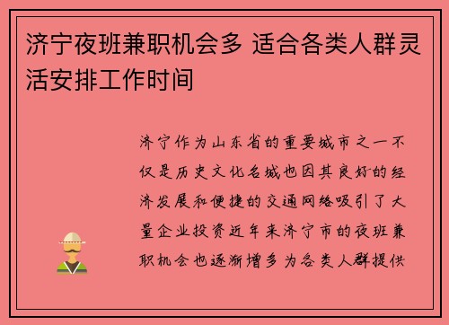 济宁夜班兼职机会多 适合各类人群灵活安排工作时间