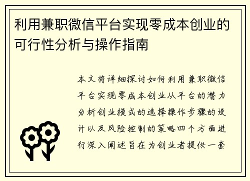 利用兼职微信平台实现零成本创业的可行性分析与操作指南