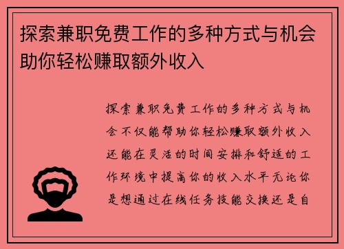 探索兼职免费工作的多种方式与机会助你轻松赚取额外收入