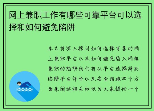 网上兼职工作有哪些可靠平台可以选择和如何避免陷阱