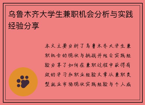 乌鲁木齐大学生兼职机会分析与实践经验分享