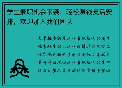 学生兼职机会来袭，轻松赚钱灵活安排，欢迎加入我们团队