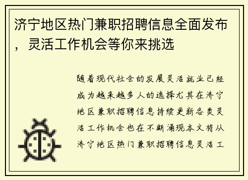 济宁地区热门兼职招聘信息全面发布，灵活工作机会等你来挑选