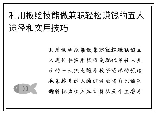 利用板绘技能做兼职轻松赚钱的五大途径和实用技巧