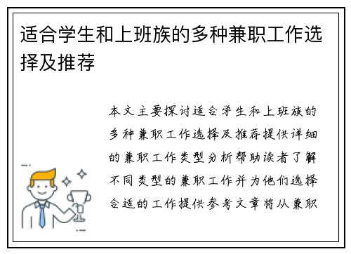 适合学生和上班族的多种兼职工作选择及推荐