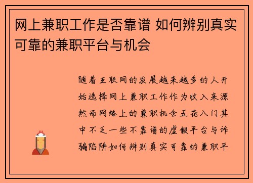 网上兼职工作是否靠谱 如何辨别真实可靠的兼职平台与机会