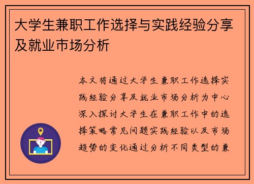 大学生兼职工作选择与实践经验分享及就业市场分析