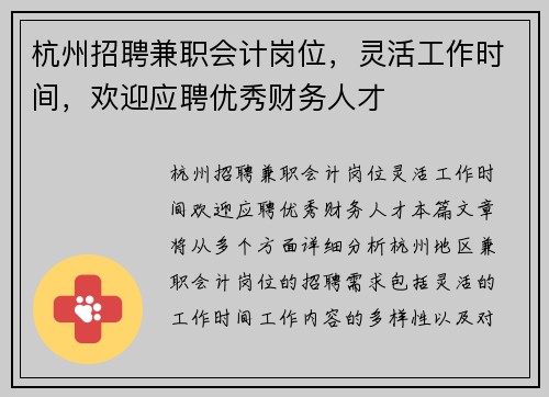 杭州招聘兼职会计岗位，灵活工作时间，欢迎应聘优秀财务人才