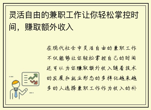灵活自由的兼职工作让你轻松掌控时间，赚取额外收入
