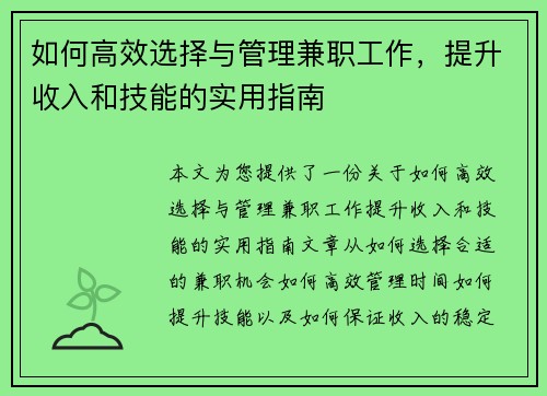 如何高效选择与管理兼职工作，提升收入和技能的实用指南