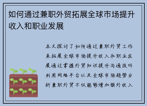 如何通过兼职外贸拓展全球市场提升收入和职业发展
