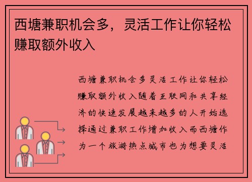 西塘兼职机会多，灵活工作让你轻松赚取额外收入