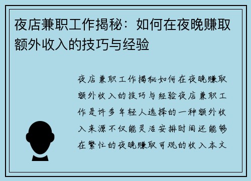 夜店兼职工作揭秘：如何在夜晚赚取额外收入的技巧与经验