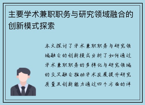 主要学术兼职职务与研究领域融合的创新模式探索