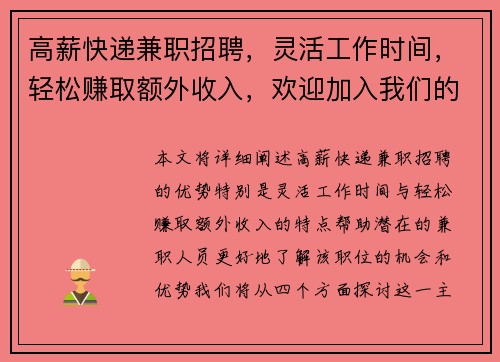 高薪快递兼职招聘，灵活工作时间，轻松赚取额外收入，欢迎加入我们的团队