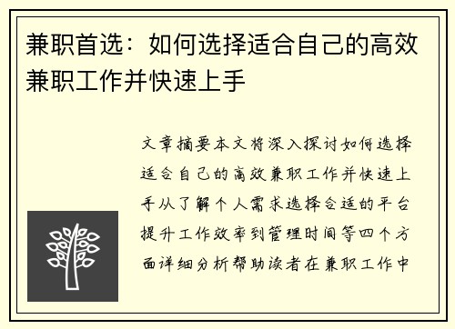 兼职首选：如何选择适合自己的高效兼职工作并快速上手