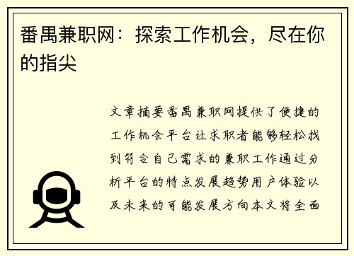番禺兼职网：探索工作机会，尽在你的指尖