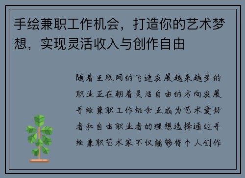 手绘兼职工作机会，打造你的艺术梦想，实现灵活收入与创作自由